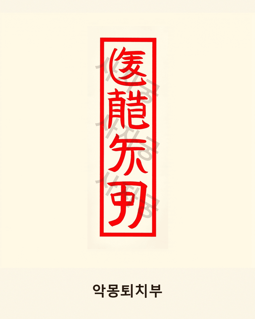 악몽퇴치부 V1