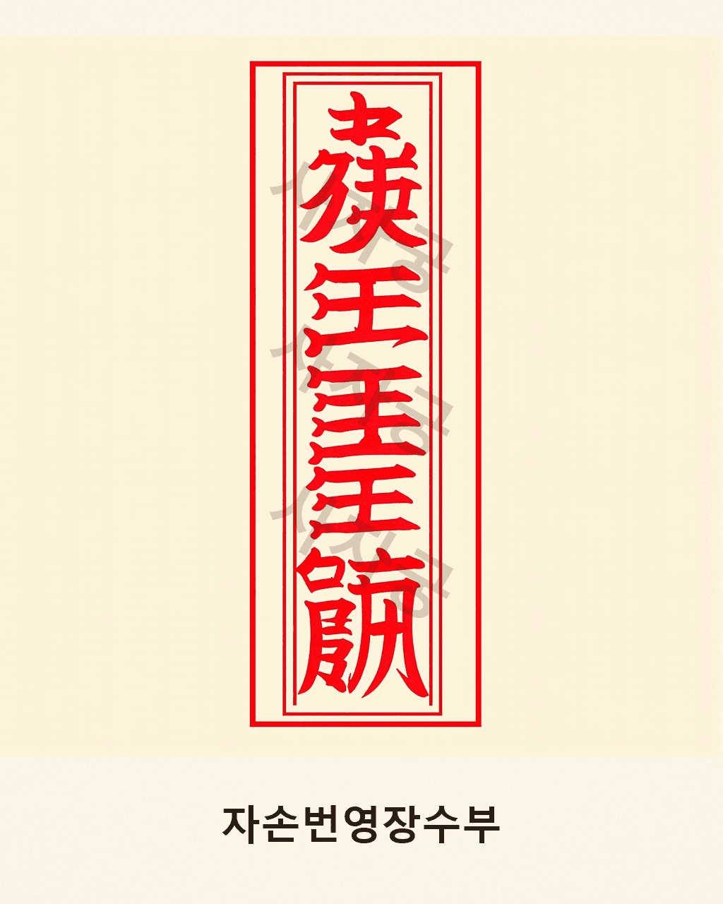 자손번영장수부 V1