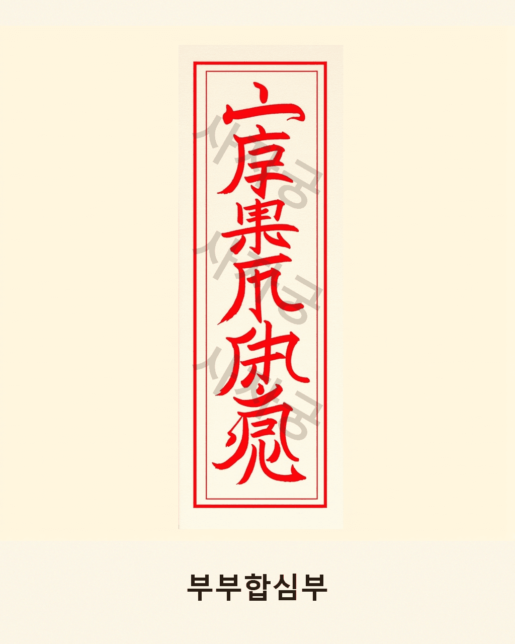 부부합심부 V1