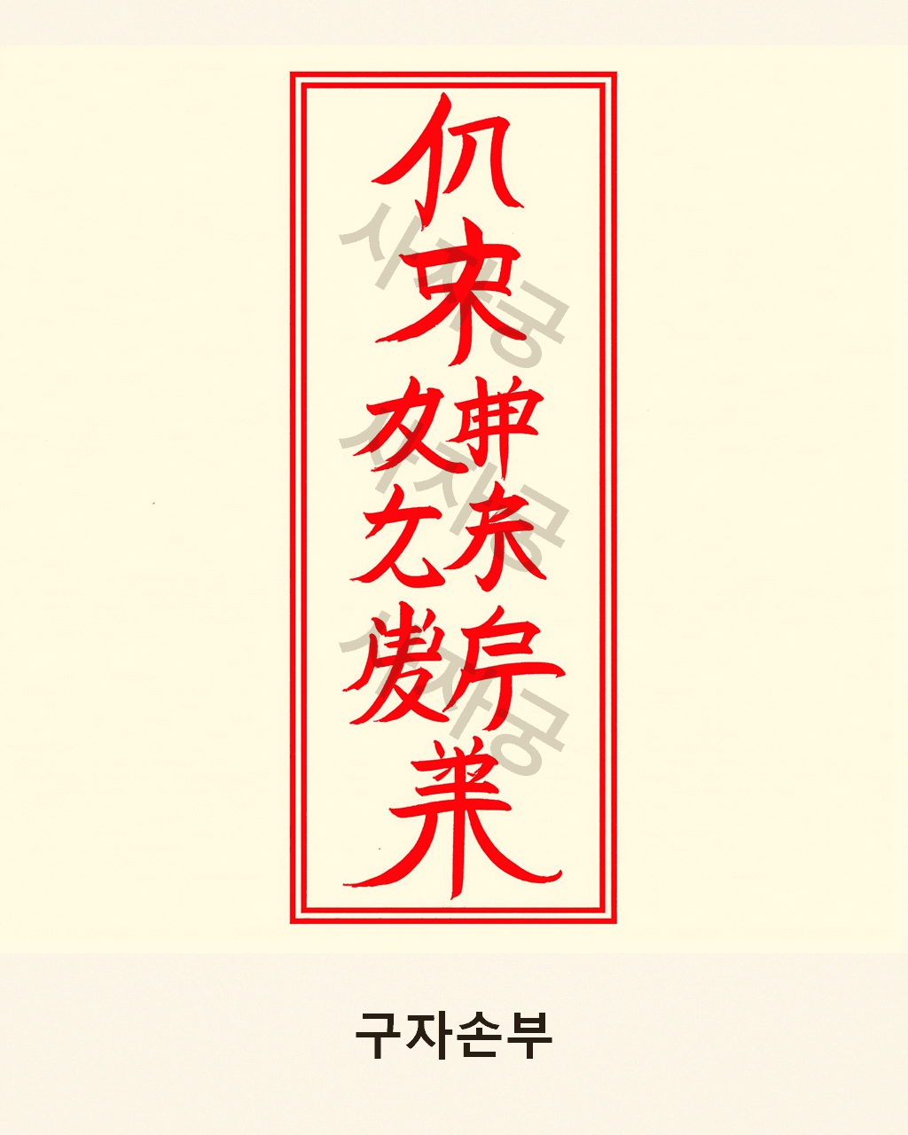 구자손부 V1