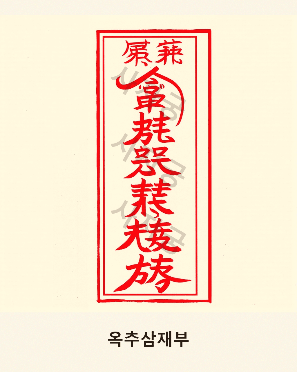 옥추삼재부 V3