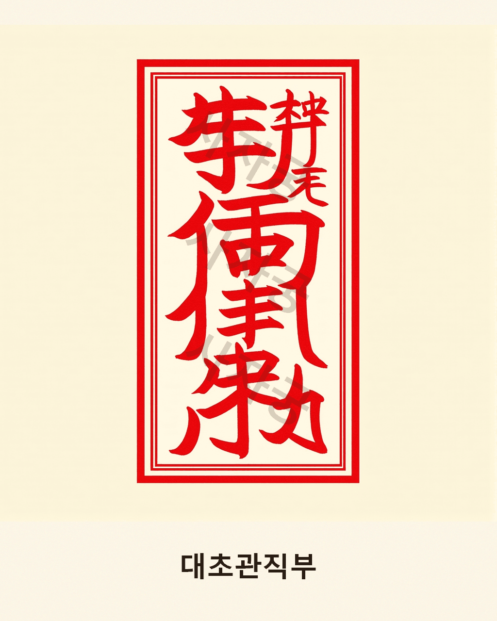 대초관직부 V1