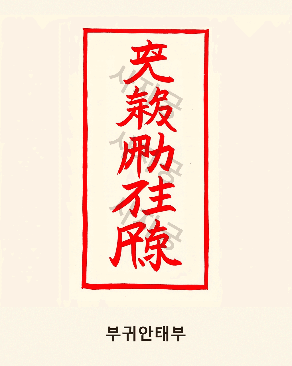 부귀안태부 V1