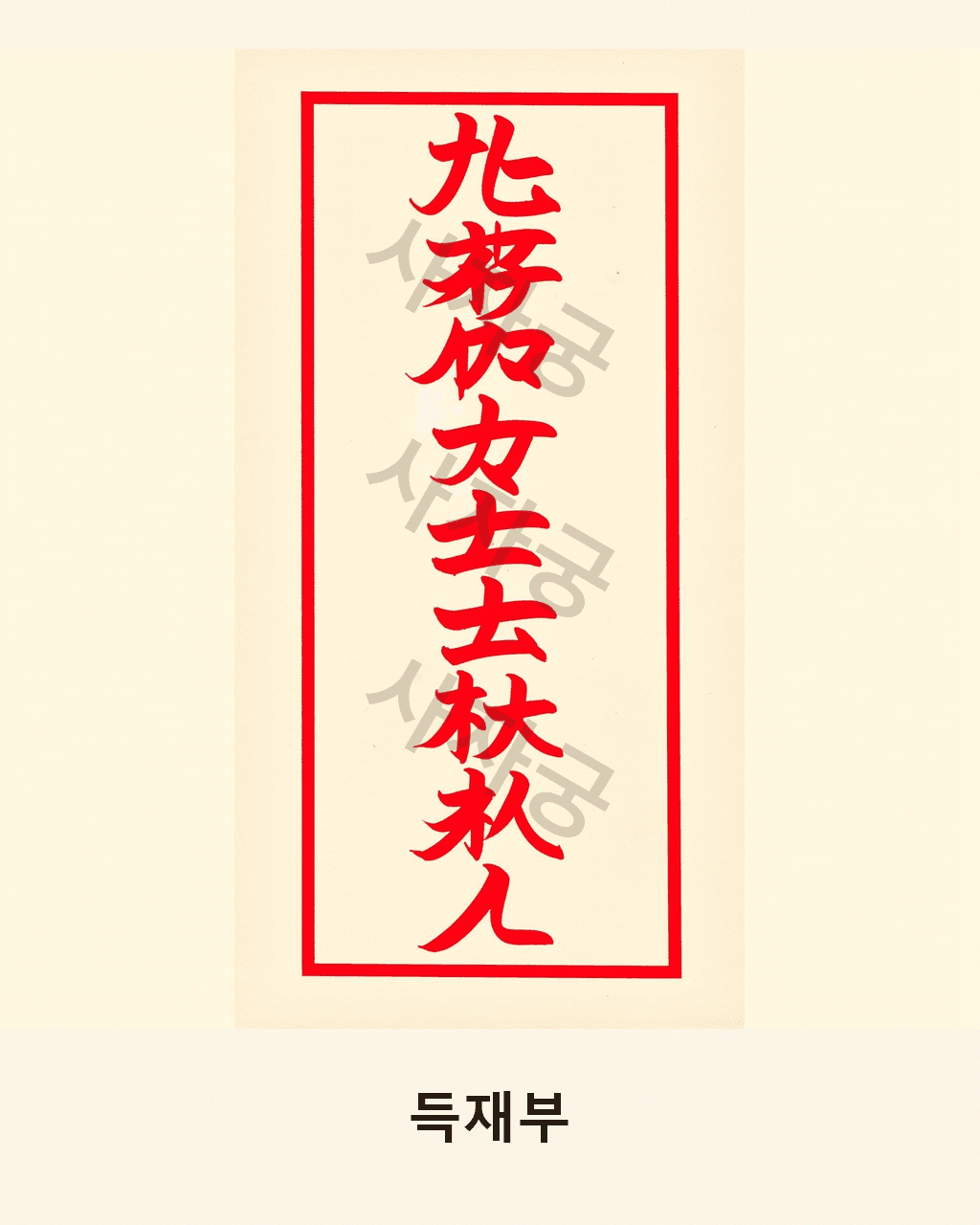 득재부 V2
