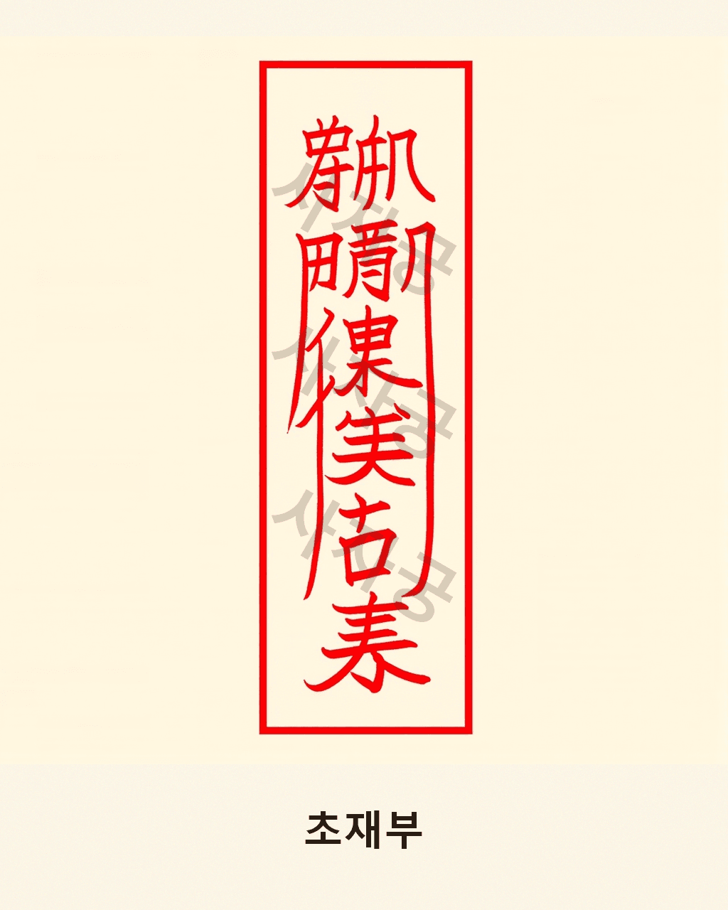 초재부 V1