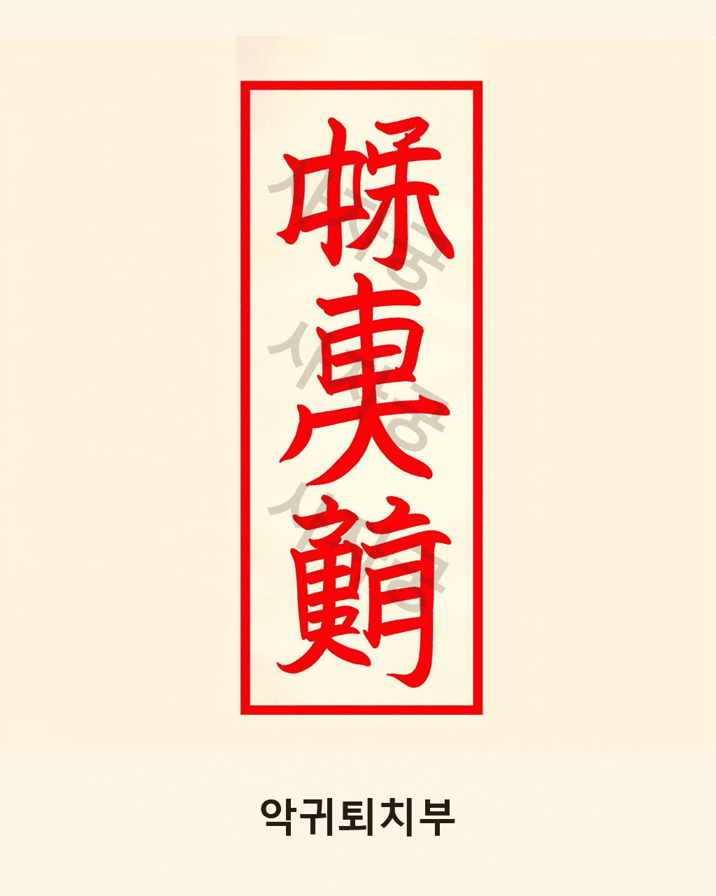 악귀퇴치부 V1