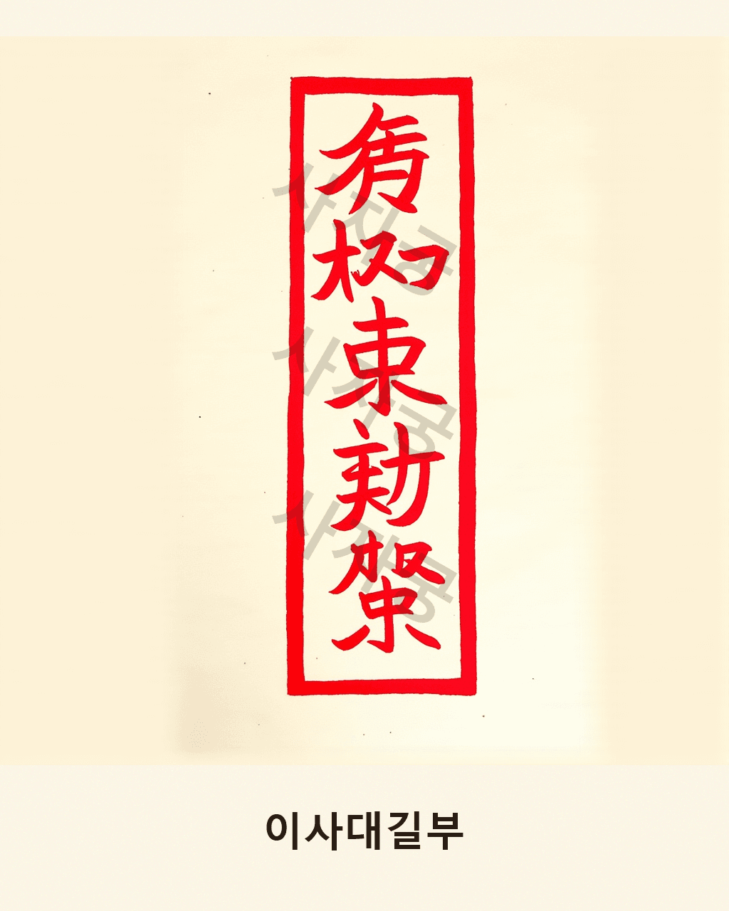 이사대길부 V2
